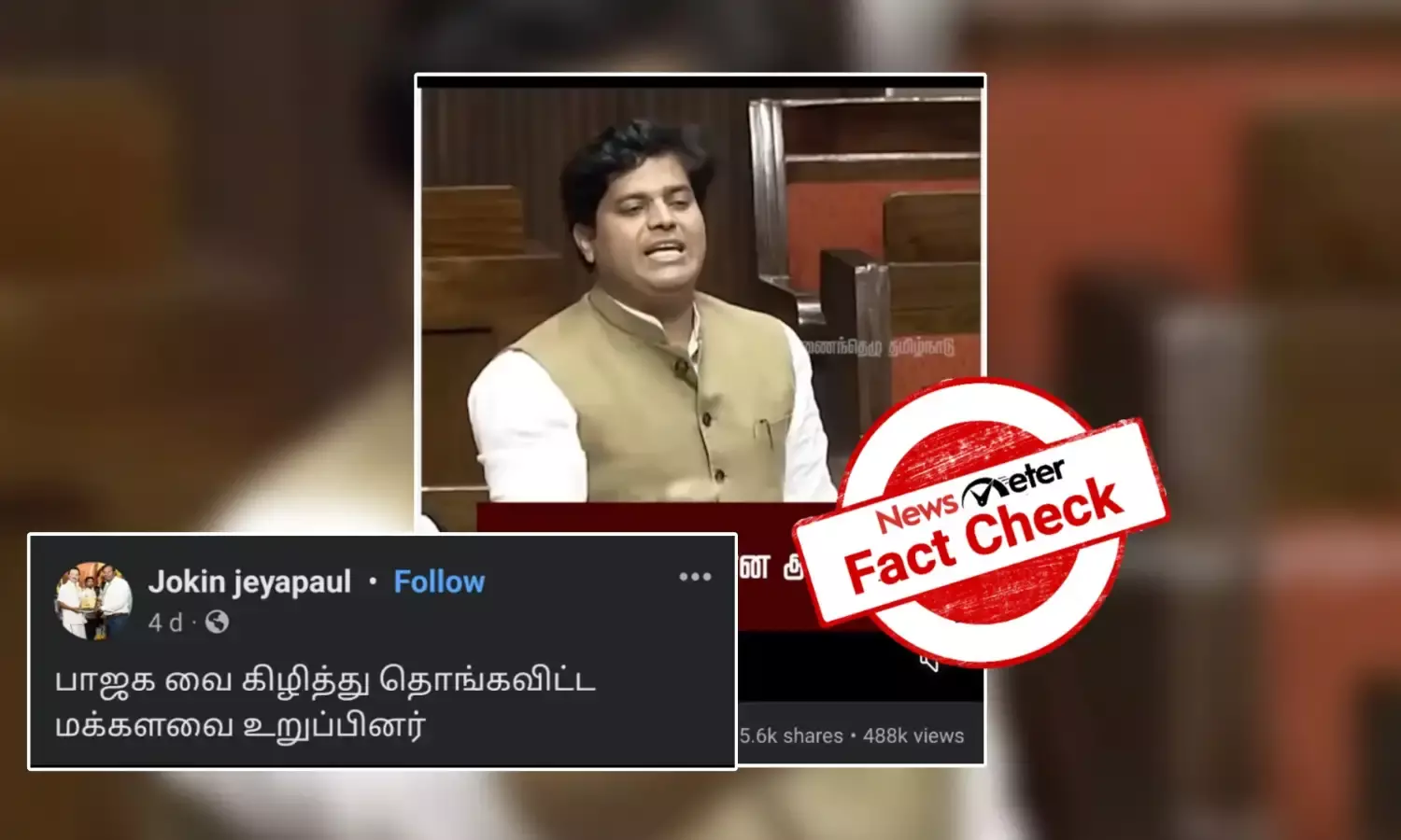 Fact Check: மோடி மற்றும் அமித்ஷா முகத்திற்கு நேராக ஒன்றிய அரசை விமர்சித்தாரா எம்பி?
