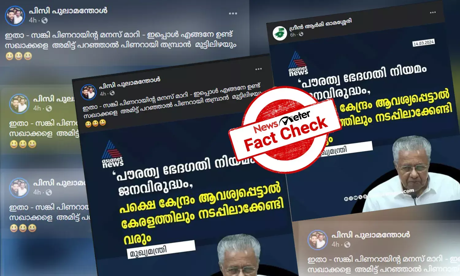 Fact Check: ‘കേന്ദ്രം ആവശ്യപ്പെട്ടാല്‍ പൗരത്വനിയമം നടപ്പാക്കേണ്ടിവരും’ - മുഖ്യമന്ത്രിയുടെ വാര്‍ത്താകാര്‍ഡിന്റെ വാസ്തവമറിയാം