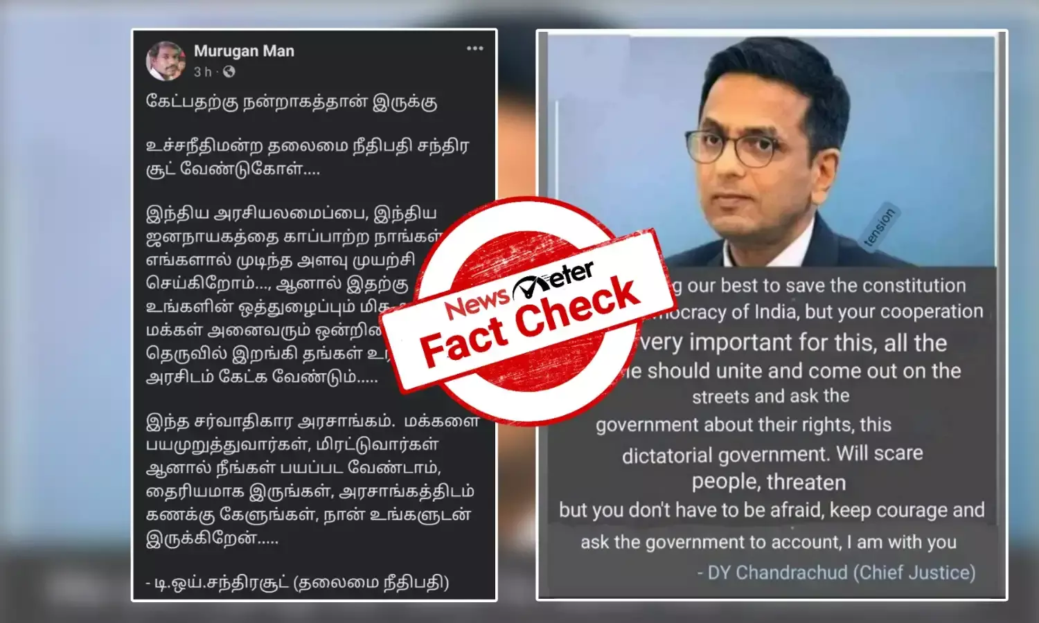 Fact Check: அரசுக்கு எதிராக மக்கள் குரல் கொடுக்க வேண்டும் என்று கூறினாரா உச்சநீதிமன்ற தலைமை நீதிபதி?
