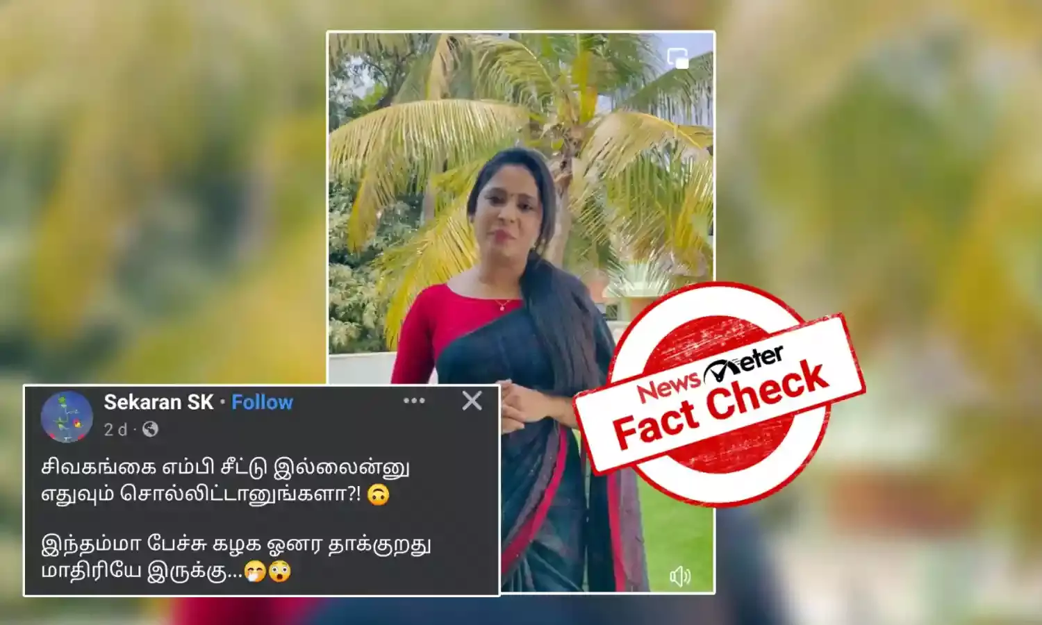 Fact Check: முதலமைச்சரை விமர்சித்து காணொலி வெளியிட்டாரா பூரண சங்கீதா?