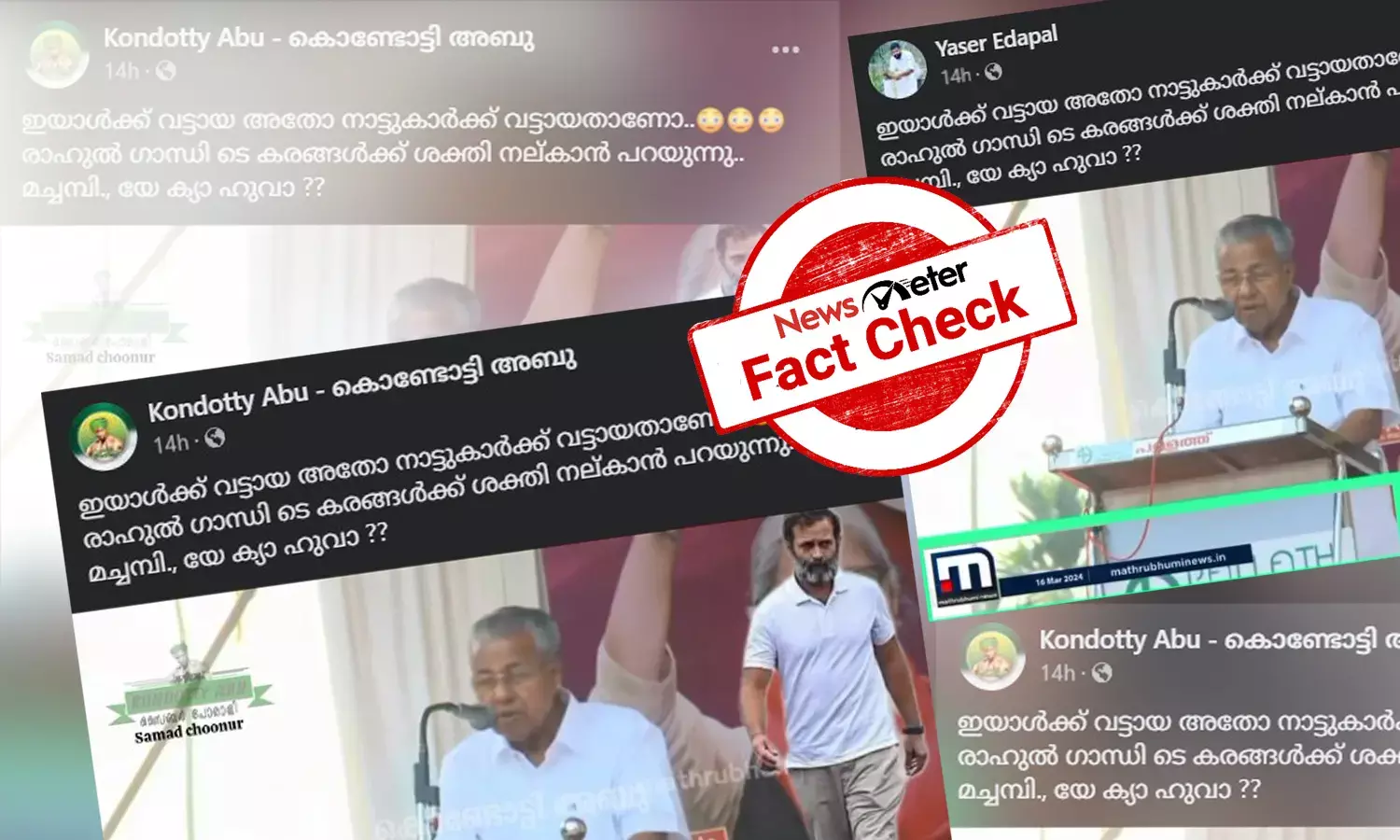 Fact Check: രാഹുല്‍ഗാന്ധിയ്ക്ക് പിന്തുണയുമായി മുഖ്യമന്ത്രി - വീഡിയോയുടെ വാസ്തവമറിയാം
