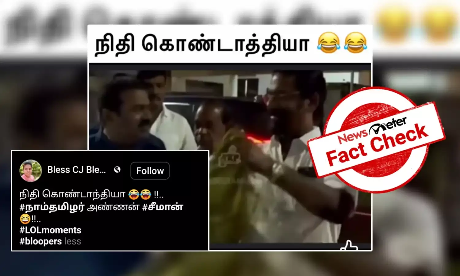 Fact Check: சால்வை அணிவிக்க வந்தவரிடம் நிதி கேட்டாரா சீமான்? உண்மை என்ன?