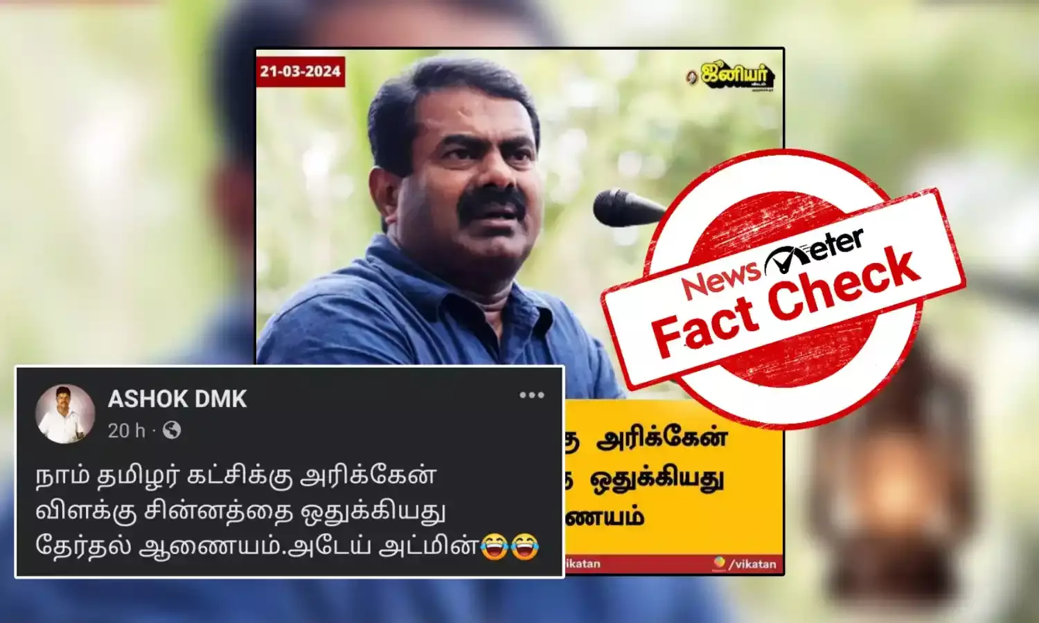 Fact Check: நாம் தமிழர் கட்சிக்கு அரிக்கேன் சின்னம் ஒதுக்கியதாக தேர்தல் ஆணையம்?