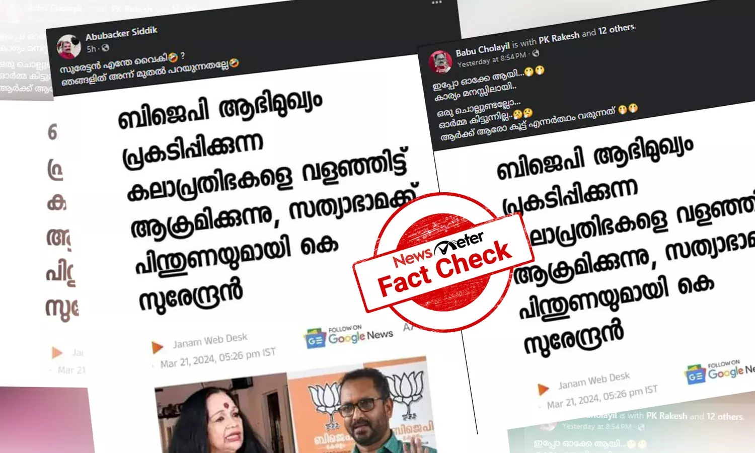 Fact Check: വംശീയ അധിക്ഷേപം നടത്തിയ സത്യഭാമയ്ക്ക് കെ സുരേന്ദ്രന്‍ പിന്തുണ നല്‍കിയോ? വാസ്തവമറിയാം