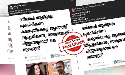 Fact Check: വംശീയ അധിക്ഷേപം നടത്തിയ സത്യഭാമയ്ക്ക് കെ സുരേന്ദ്രന്‍ പിന്തുണ നല്‍കിയോ? വാസ്തവമറിയാം