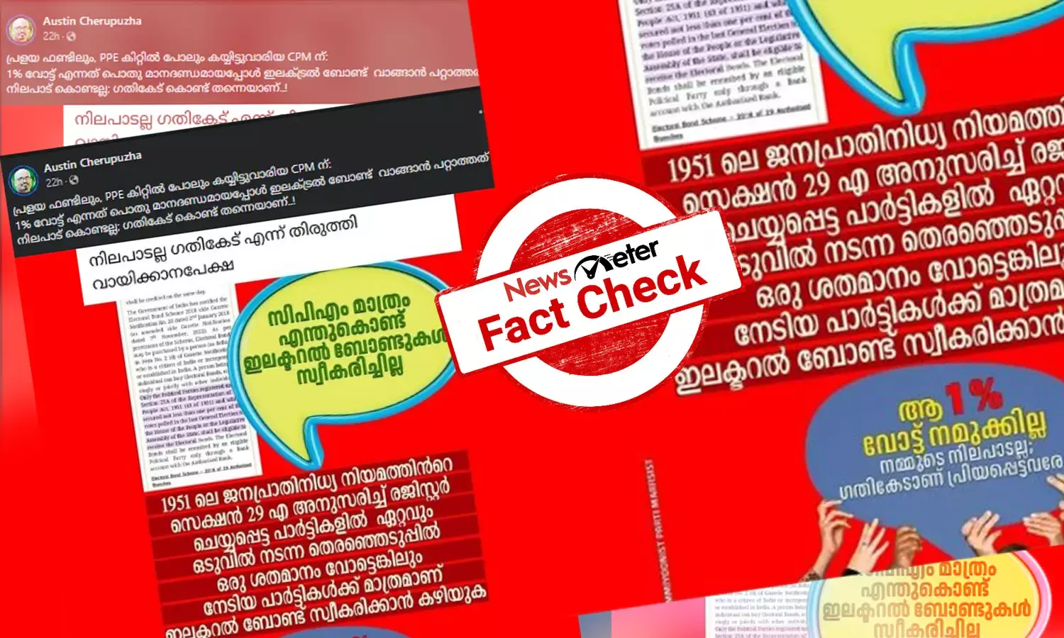 Fact Check: CPIM ഇലക്ടറല്‍ ബോണ്ടുകള്‍ വാങ്ങാതിരുന്നത് യോഗ്യതയില്ലാഞ്ഞിട്ടോ? വാസ്തവമറിയാം