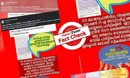 Fact Check: CPIM ą“ą“²ą“ąµą“ą“±ą“²ąµā ą“¬ąµą“£ąµą“ąµą“ą“³ąµā ą“µą“¾ą“ąµą“ą“¾ą“¤ą“æą“°ąµą“Øąµą“Øą“¤ąµ ą“Æąµą“ąµą“Æą“¤ą“Æą“æą“²ąµą“²ą“¾ą“ąµą“ą“æą“ąµą“ąµ? ą“µą“¾ą“øąµą“¤ą“µą“®ą“±ą“æą“Æą“¾ą“