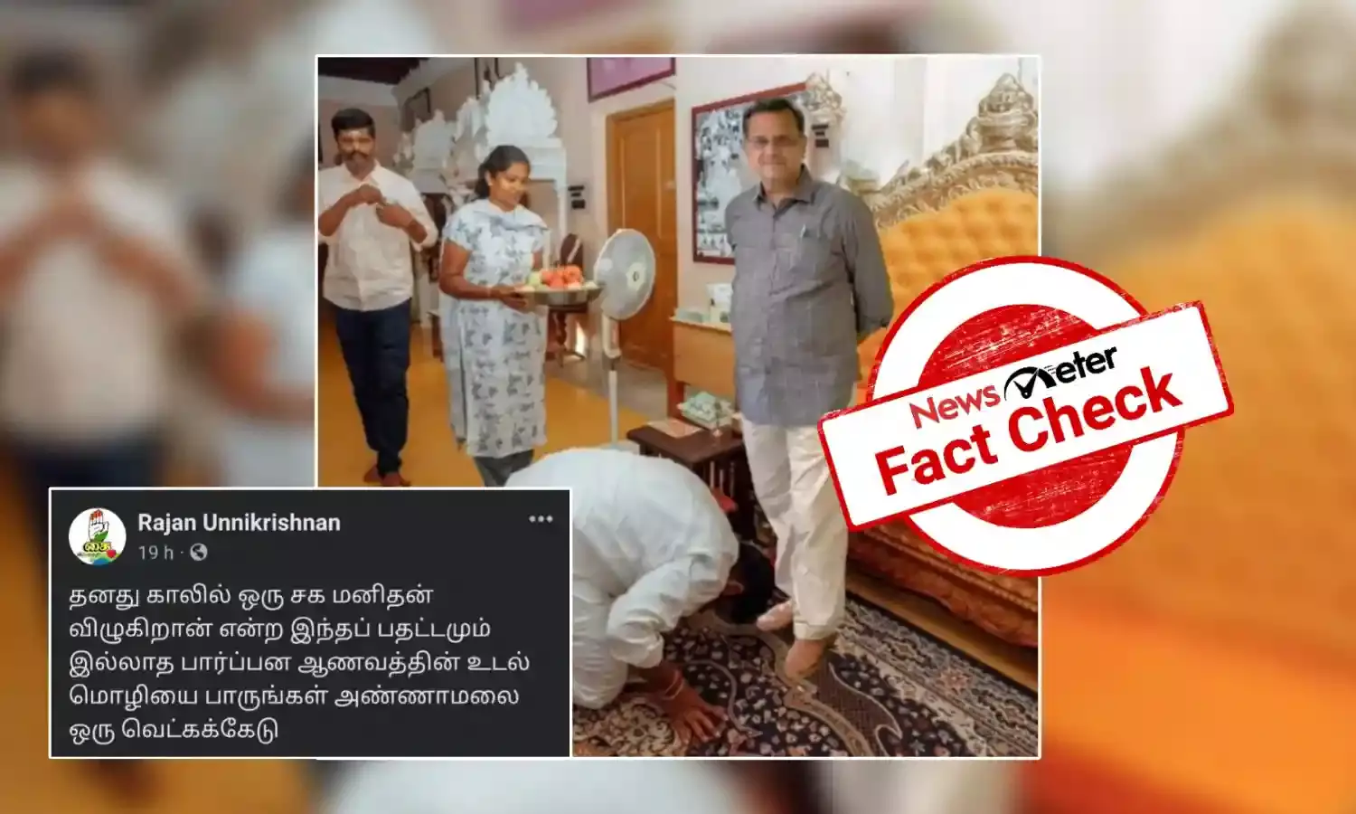 Fact Check: முன்னாள் பாஜக நிர்வாகி கே. டி. ராகவன் காலில் விழுந்தாரா அண்ணாமலை?