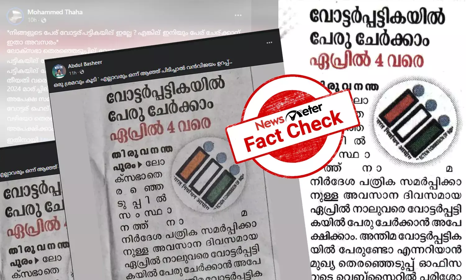Fact Check: വോട്ടര്‍പട്ടികയില്‍ പേരുചേര്‍ക്കാന്‍ ഇനിയും സമയമുണ്ടോ? ‘പത്രവാര്‍ത്ത’യുടെ സത്യമറിയാം