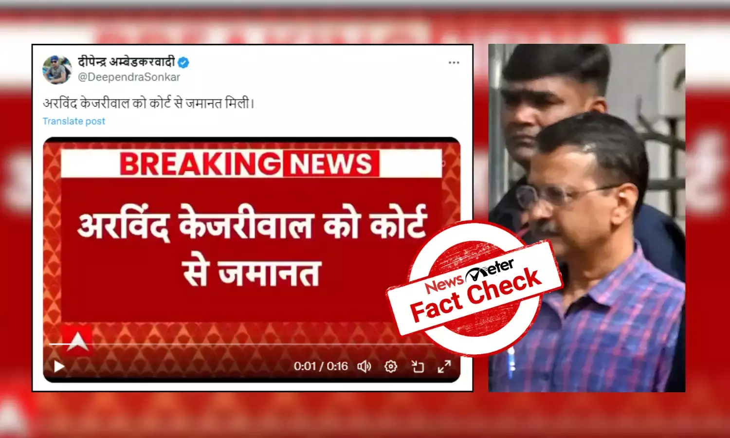 Fact Check: No, Kejriwal has not been granted bail; ABP’s video is old