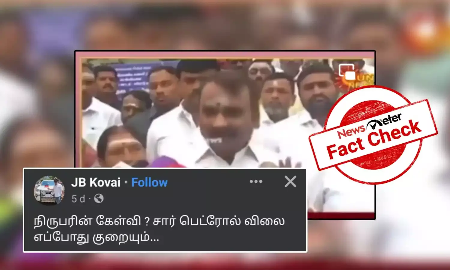 Fact Check: பெட்ரோல், டீசல் விலை உயர்வு குறித்த கேள்விக்கு “ஜெய் ஸ்ரீ ராம்” என பதிலளித்தாரா எல். முருகன்?