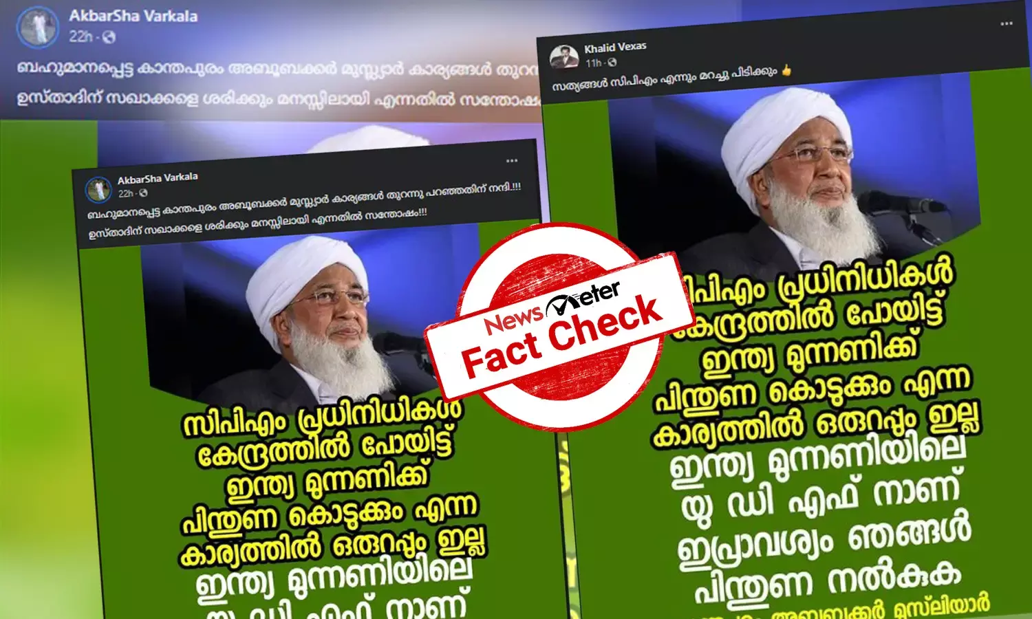 Fact Check: ലോക്സഭ തിരഞ്ഞെടുപ്പില്‍ കാന്തപുരം UDF-ന് പിന്തുണ പ്രഖ്യാപിച്ചോ? വാസ്തവമറിയാം