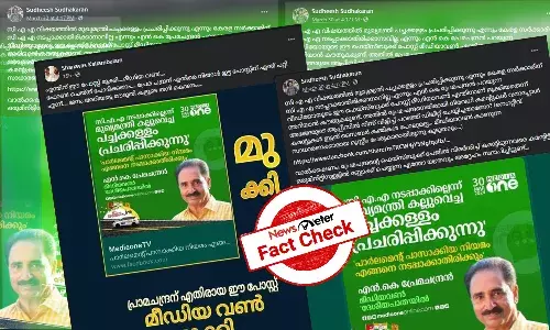 Fact Check: ą“ą“Øąµā ą“ąµ ą“Ŗąµą“°ąµą“®ą“ą“Øąµą“¦ąµą“°ą“Øąµā ą“®ąµą“ąµą“Æą“®ą“Øąµą“¤ąµą“°ą“æą“Æąµą“ąµą“ąµą“¤ą“æą“°ąµ ą“Øą“ą“¤ąµą“¤ą“æą“Æ ą“Ŗąµą“°ą“øąµą“¤ą“¾ą“µą“Øą“Æąµą“ąµ ą“µą“¾ą“°ąµāą“¤ąµą“¤ ą“®ąµą“”ą“æą“Æą“µą“£ąµā ą“Ŗą“æą“Øąµāą“µą“²ą“æą“ąµą“ąµ?
