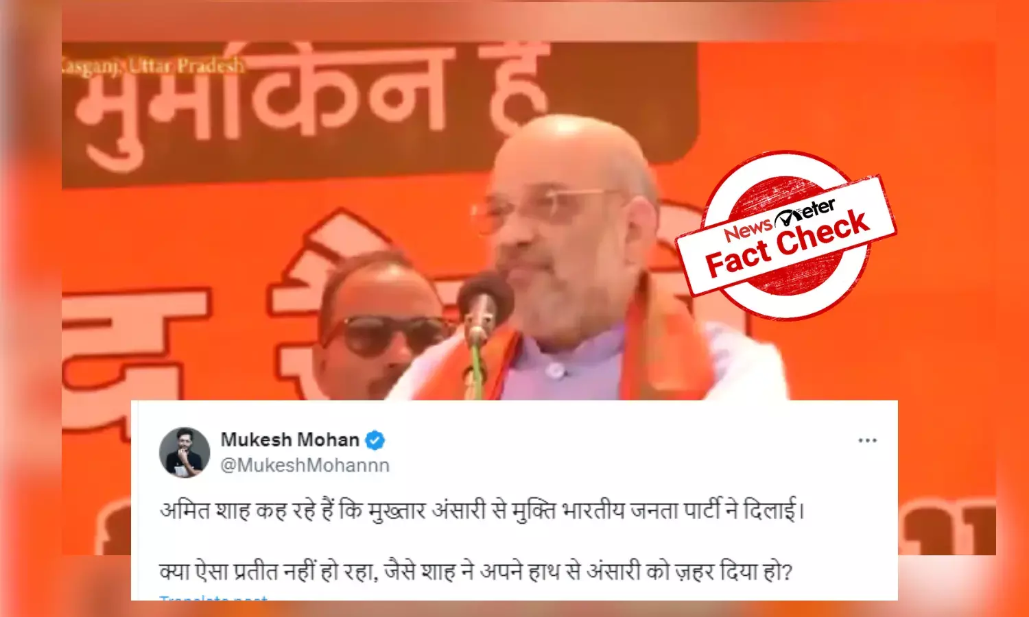 Fact Check: Old video of Amit Shah saying BJP got you freedom from Mukhtar Ansari falsely linked to his death