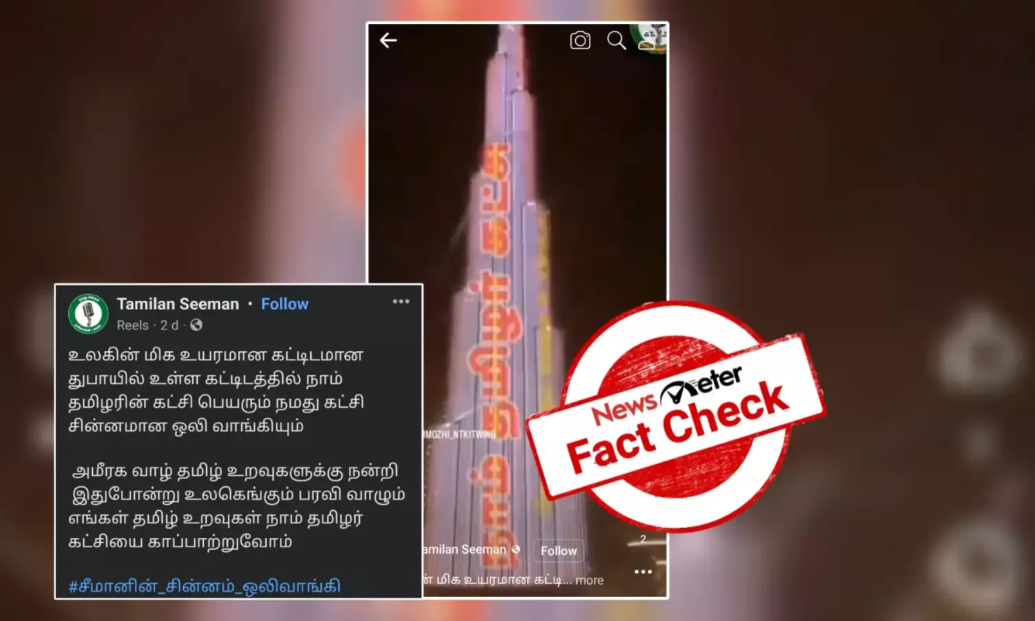 Fact Check: புர்ஜ் கலிஃபாவில் நாம் தமிழர் கட்சியின் ஒலி வாங்கி சின்னம்; வைரல் காணொலியின் உண்மைப் பின்னணி!