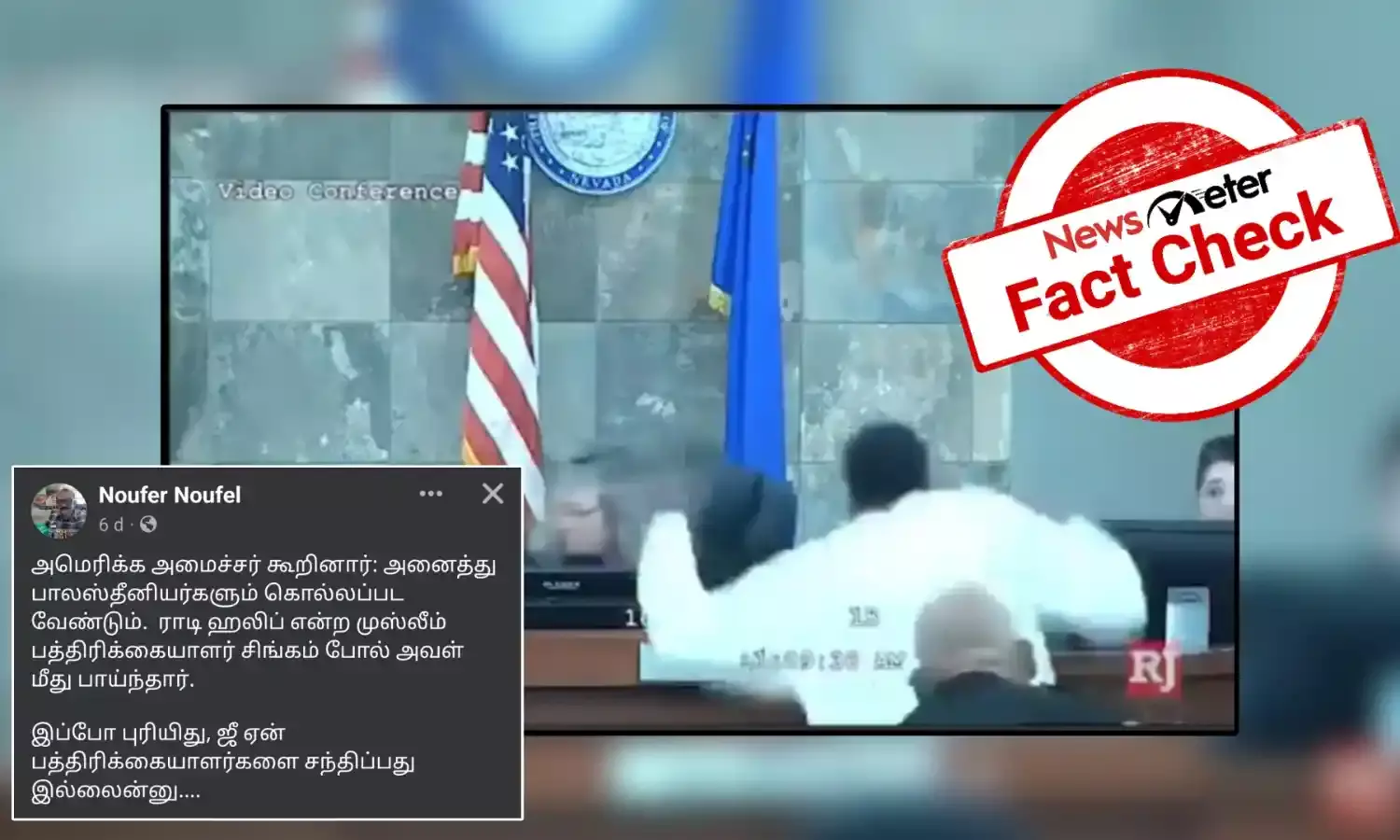 Fact Check: அமெரிக்க அமைச்சரை தாக்கிய இஸ்லாமிய பத்திரிக்கையாளர் என்று வைரலாகும் காணொலி? உண்மை என்ன?