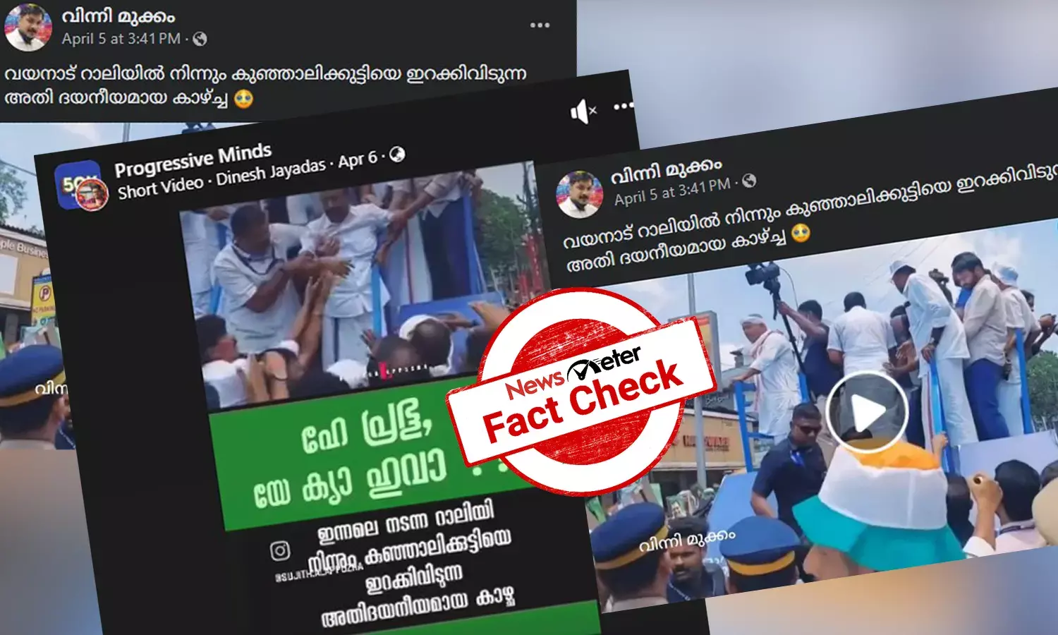 Fact Check:  പി കെ കുഞ്ഞാലിക്കുട്ടിയെ രാഹുല്‍ഗാന്ധിയുടെ പ്രചാരണ വാഹനത്തില്‍നിന്ന് ഇറക്കിവിട്ടോ? വീഡിയോയുടെ സത്യമറിയാം