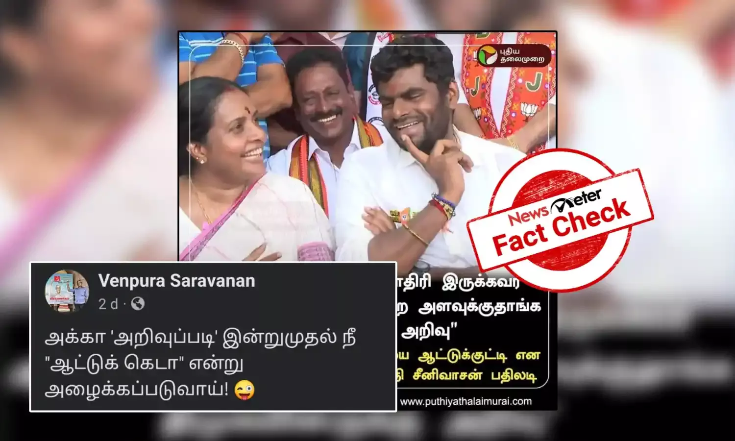 Fact Check: அண்ணாமலையை “கெடாமாடு” என்று வானதி சீனிவாசன் கூறியதாக வைரலாகும் நியூஸ் கார்ட்; உண்மை என்ன?