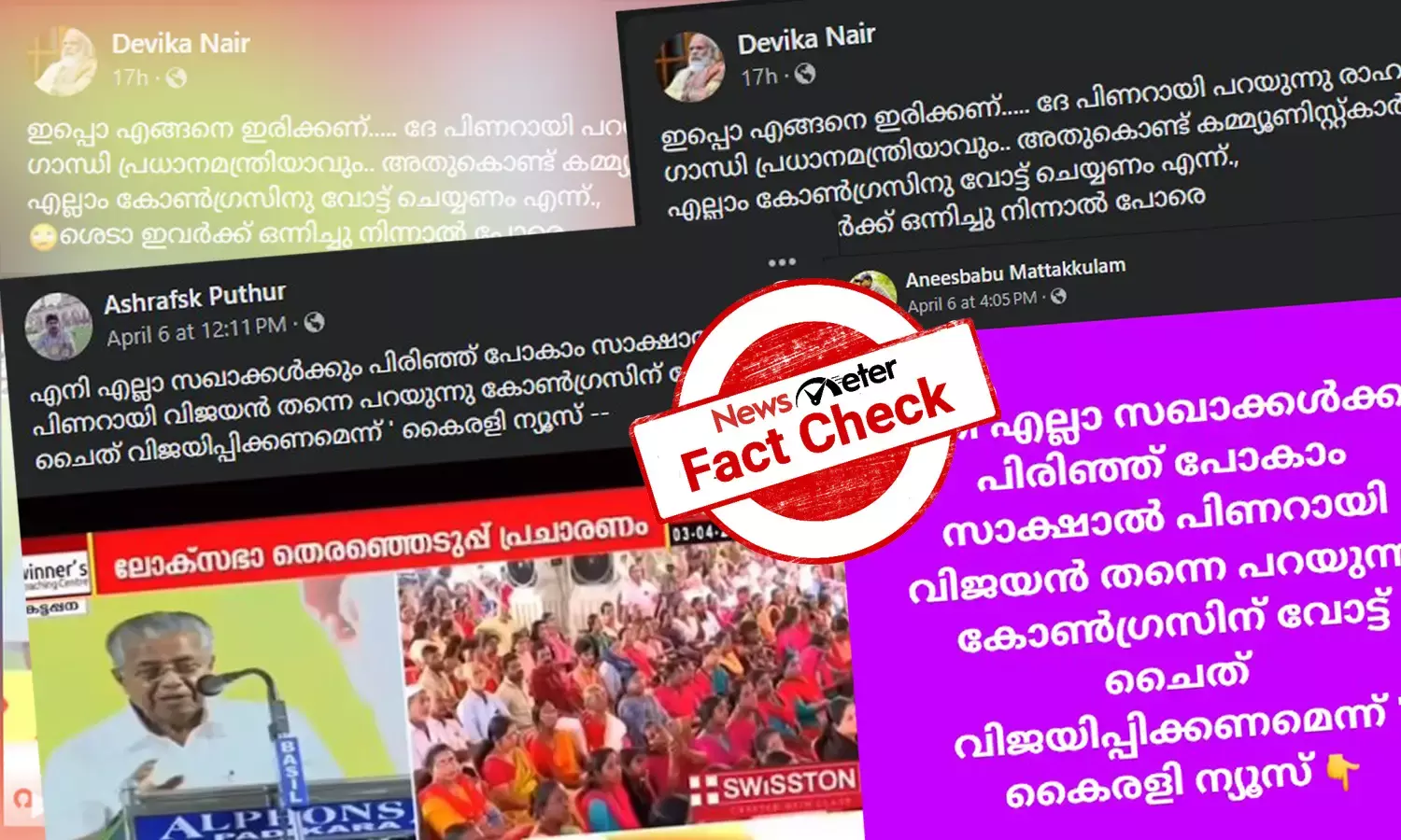 Fact Check: കോണ്‍ഗ്രസിന് വോട്ടുചെയ്യാന്‍ മുഖ്യമന്ത്രി ആഹ്വാനം ചെയ്തോ? കൈരളി ചാനല്‍ വീഡിയോയുടെ വാസ്തവം