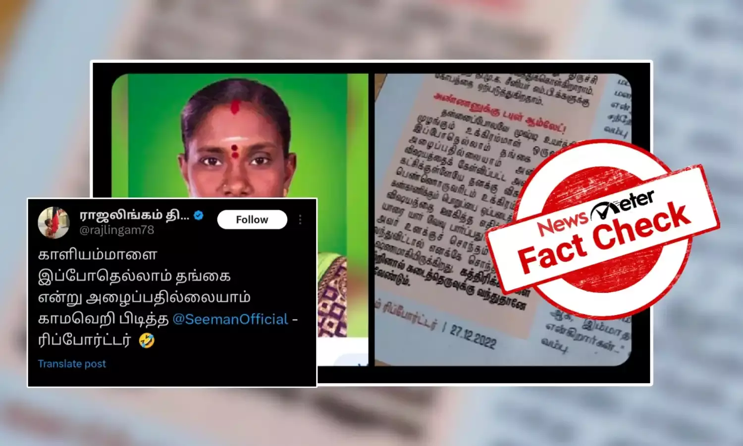 Fact Check: நாதக சீமான் மற்றும் அக்கட்சியைச் சேர்ந்த காளியம்மாளை குறிப்பிட்டு குமுதம் ரிப்போர்ட்டர் செய்தி வெளியிட்டதா?