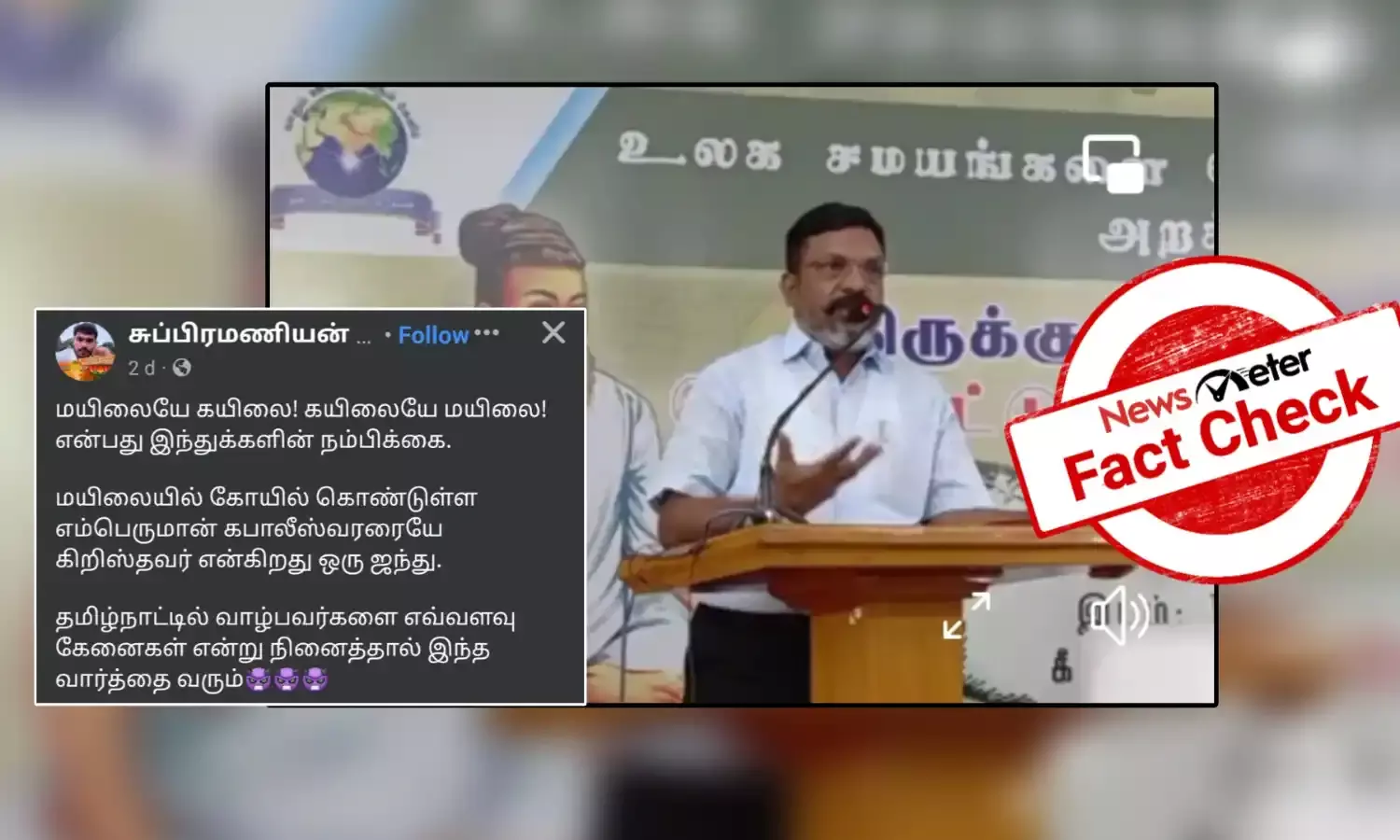 fact check: “கபாலீஸ்வரர் என்ற பெயர் இயேசு கிறிஸ்துவைத் தான் குறிக்கும்” என்று கூறிய திருமாவளவன்; உண்மை என்ன?