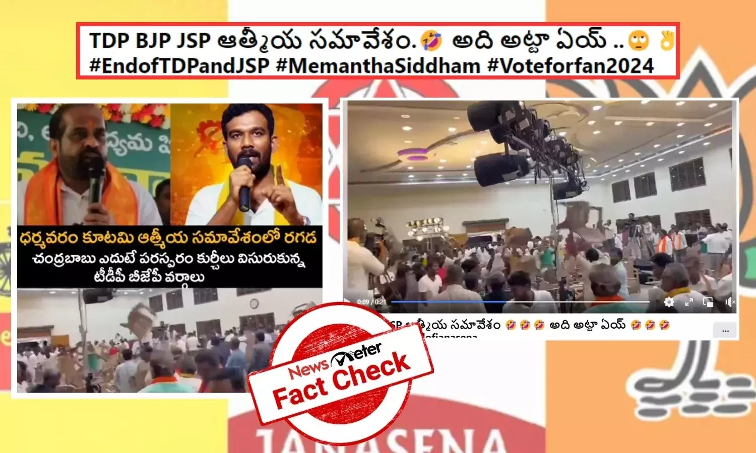 Fight in Vijayawada at TDP BJP JSP Athmeeya meeting, Party workers threw chairs in Athmeeya meeting