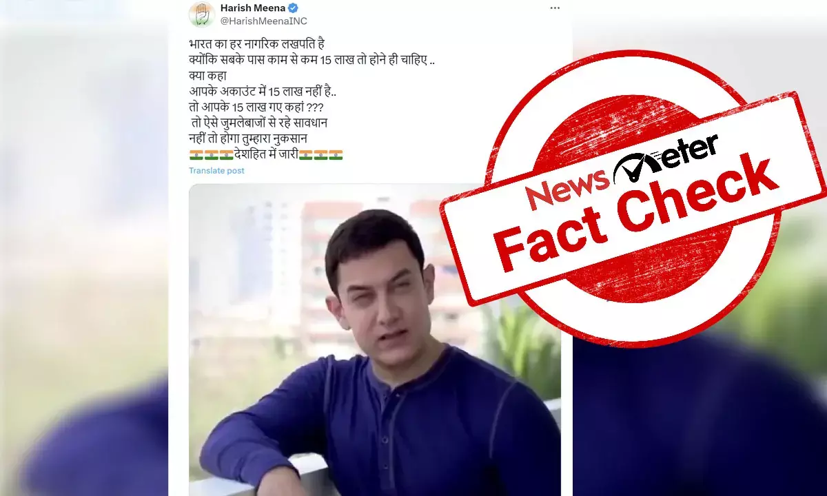 Fact Check:‌ ನಿಮ್ಮ 15 ಲಕ್ಷ ರೂ. ಎಲ್ಲಿಗೆ ಹೋಯ್ತು?; ಅಮೀರ್‌ ಖಾನ್‌ ನಕಲಿ ವೀಡಿಯೊ ವೈರಲ್‌