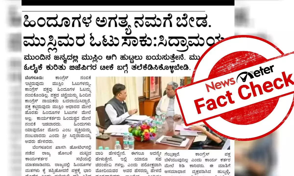 Fact Check: ಹಿಂದೂಗಳ ಅಗತ್ಯವಿಲ್ಲ, ಮುಸ್ಲಿಮರ ವೋಟು ಸಾಕು ಎಂದು ಸಿದ್ದರಾಮಯ್ಯ ಹೇಳಿದ್ದಾರೆಯೇ?