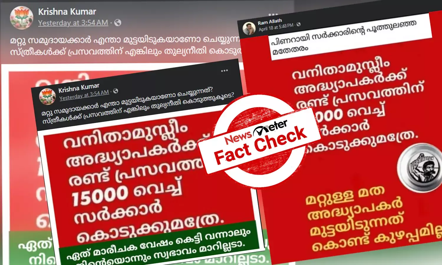 Fact Check: മുസ്ലിം അധ്യാപികമാര്‍ക്ക് പ്രസവത്തിന് 15000 രൂപ കേരള സര്‍ക്കാര്‍ സഹായം നല്‍കുന്നുവോ?