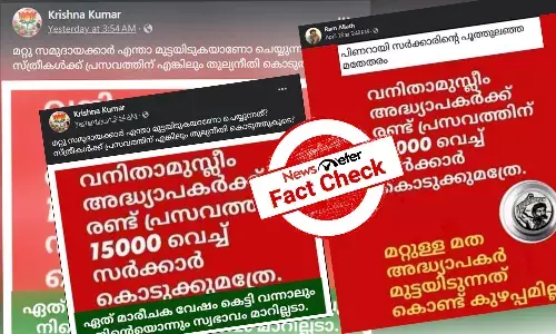 Fact Check: മുസ്ലിം അധ്യാപികമാര്‍ക്ക് പ്രസവത്തിന് 15000 രൂപ കേരള സര്‍ക്കാര്‍ സഹായം നല്‍കുന്നുവോ?