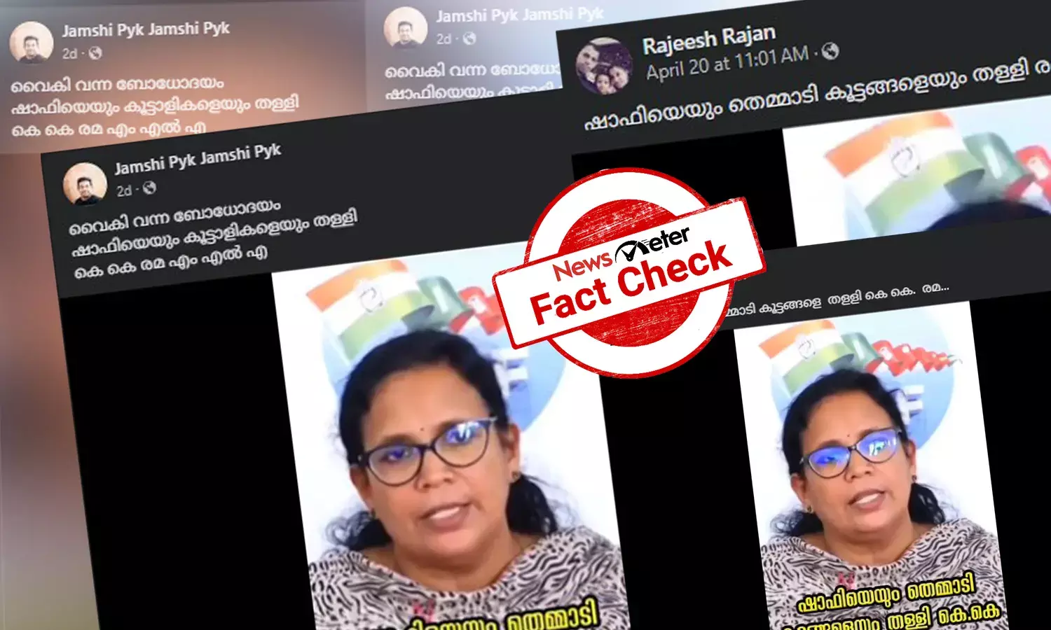 Fact Check: ഷാഫി പറമ്പിലിനെ വിമര്‍ശിച്ച് കെ കെ രമ? വീഡിയോയുടെ സത്യമറിയാം