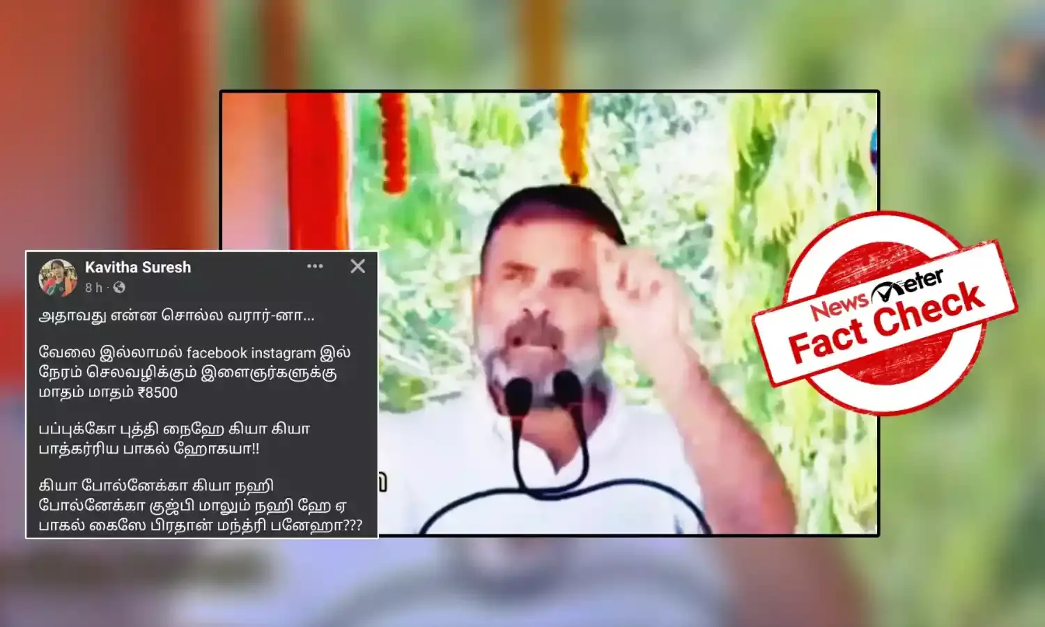 Fact Check: இன்ஸ்டாகிராம், ஃபேஸ்புக்கில் நேரம் செலவழிக்கும் இளைஞர்களுக்கு மாதம் ரூபாய் 8,500 வழங்கப்படும் என்று கூறினாரா ராகுல் காந்தி?