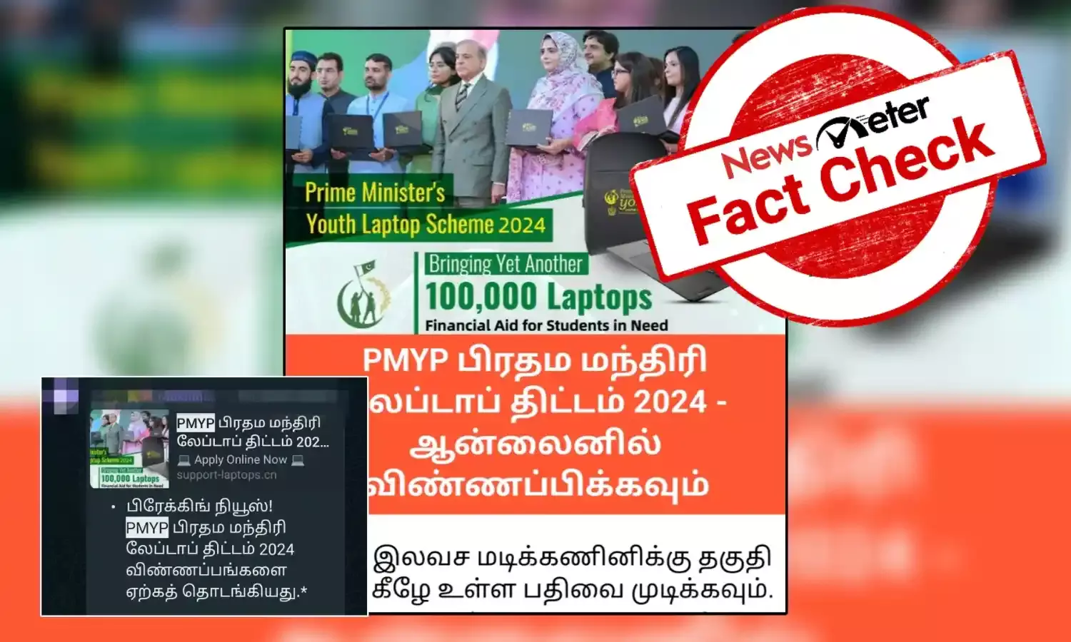 Fact Check: பிரதம மந்திரி லேப்டாப் திட்டம் - 2024 என்று வைரலாகும் தகவல்; உண்மை என்ன?