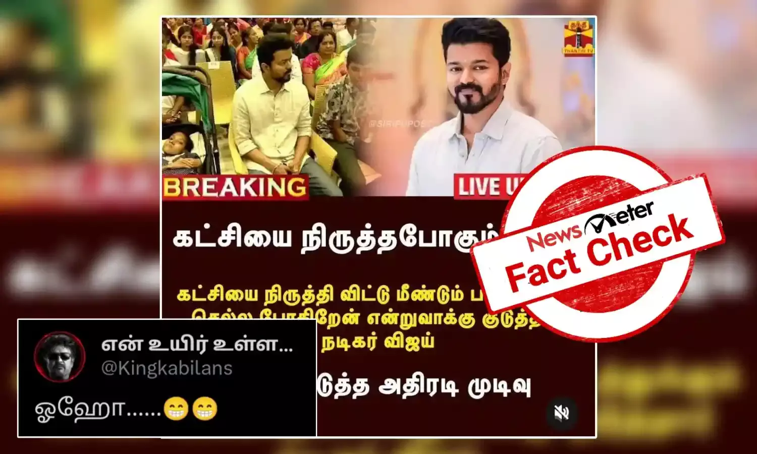 Fact Check: நடிகர் விஜய் அரசியல் கட்சியை நிறுத்திவிட்டு திரைப்படத்தில் நடிக்க உள்ளாரா? வைரலாகும் தந்தி டிவி நியூஸ் காட்டின் உண்மை பின்னணி?
