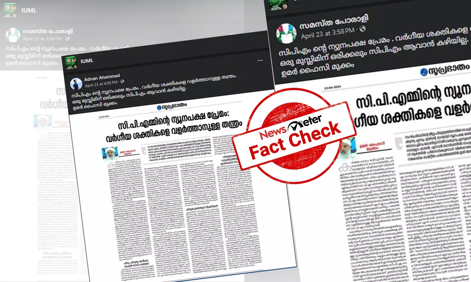 Fact Check: CPIM-നെതിരെ സുപ്രഭാതം ദിനപത്രത്തില്‍ ഉമര്‍ ഫൈസിയുടെ ലേഖനം -  വാസ്തവമറിയാം