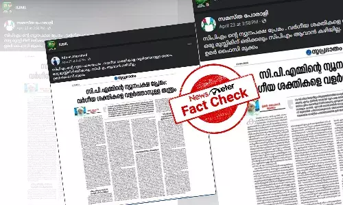 Fact Check: CPIM-ą“Øąµą“¤ą“æą“°ąµ ą“øąµą“Ŗąµą“°ą“ą“¾ą“¤ą“ ą“¦ą“æą“Øą“Ŗą“¤ąµą“°ą“¤ąµą“¤ą“æą“²ąµā ą“ą“®ą“°ąµā ą“«ąµą“øą“æą“Æąµą“ąµ ą“²ąµą“ą“Øą“ -  ą“µą“¾ą“øąµą“¤ą“µą“®ą“±ą“æą“Æą“¾ą“