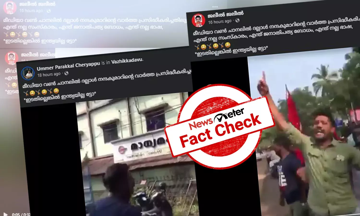 Fact Check: മീഡിയവണ്‍ വാര്‍ത്തയ്ക്കെതിരെ ‘മാധ്യമം’ ഓഫീസിലേക്ക് CPIM പ്രതിഷേധം? വീഡിയോയുടെ സത്യമറിയാം