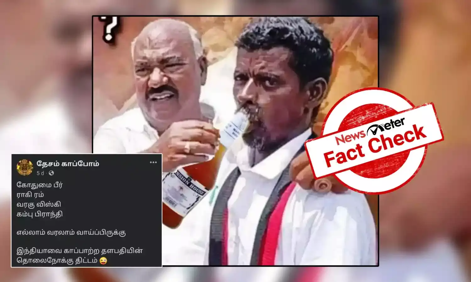 Fact Check: அமைச்சர் மஸ்தான் ஒருவருக்கு மதுவை வாயில் ஊற்றி விடுவது போன்று வைரலாகும் புகைப்படத்தின் உண்மை பின்னணி!