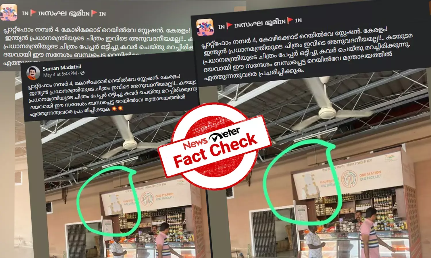 Fact Check: കോഴിക്കോട് റെയില്‍വേ സ്റ്റേഷനില്‍ പ്രധാനമന്ത്രിയുടെ ചിത്രം കടയുടമ മറച്ചോ? വാസ്തവമറിയാം