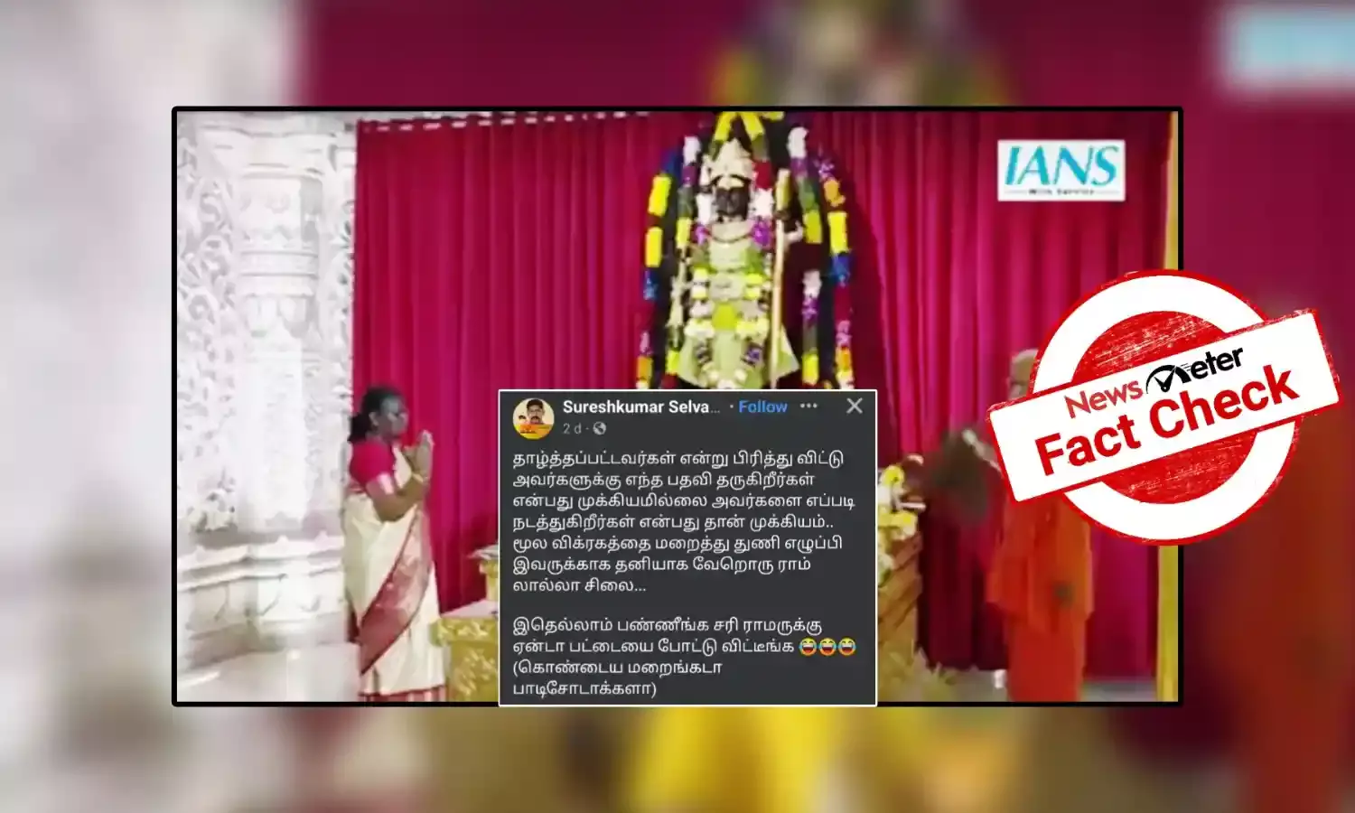 Fact Check: அயோத்தி ராமர் கோயிலில் குடியரசுத் தலைவருக்கு தனி ராமர் சிலை காண்பிக்கப்பட்டதா? உண்மை என்ன?