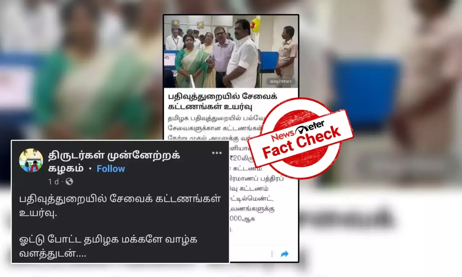 Fact Check: பதிவுத்துறையின் சேவைக் கட்டணத்தை உயர்த்தியதா தமிழ்நாடு அரசு?