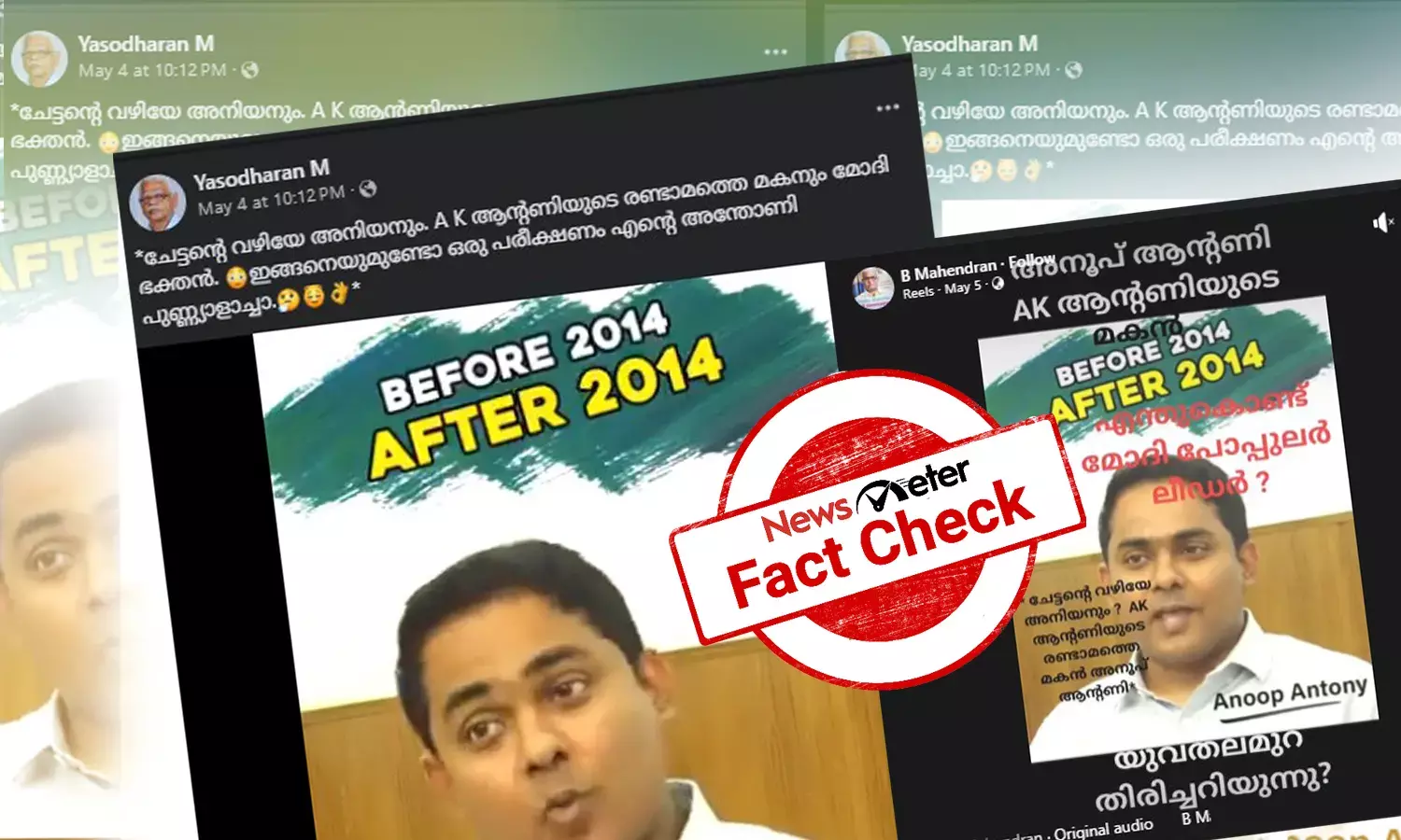 Fact Check: മോദിസര്‍ക്കാറിനെ പ്രകീര്‍ത്തിക്കുന്നത് എകെ ആന്റണിയുടെ മകനോ? അനൂപ് ആന്റണി ആരെന്നറിയാം