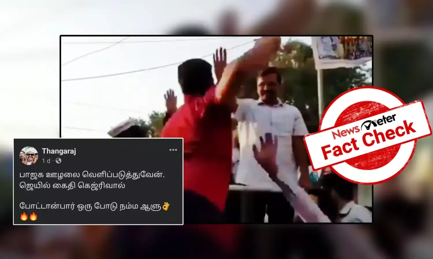 Fact Check: முதல்வர் அரவிந்த் கெஜ்ரிவால் தாக்கப்படும் காணொலி? உண்மை என்ன?