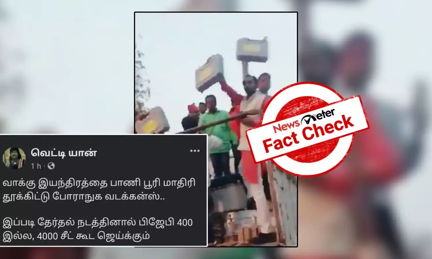 Fact Check: மின்னணு வாக்குப்பதிவு இயந்திரங்கள் லாரியில் தூக்கிச் செல்லப்படுவதாக வைரலாகும் காணொலி?