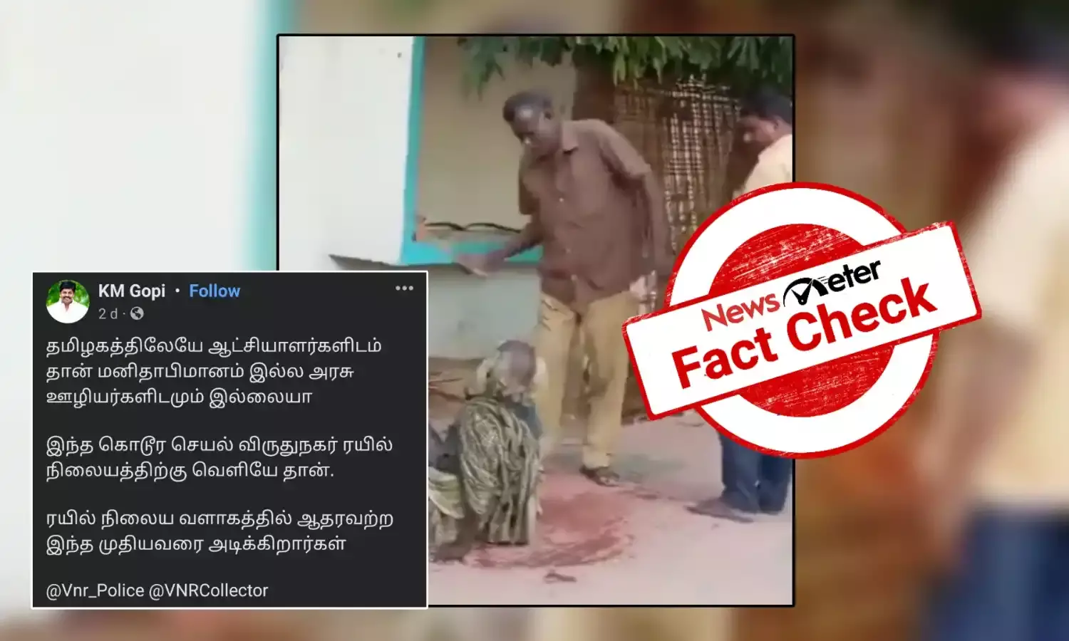 Fact Check: முதியவரை தாக்கினாரா அரசு ஊழியர்; வைரல் காணொலியின் உண்மை பின்னணி!