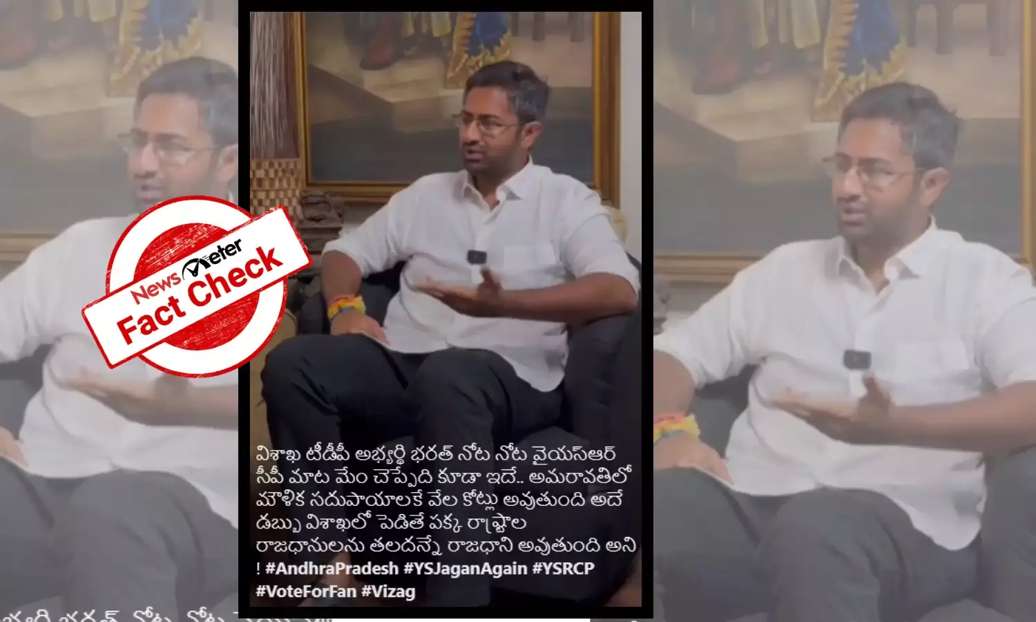 Fact Check : టీడీపీ నేత భరత్ విశాఖపట్నం ఆంధ్రప్రదేశ్ రాజధానిగా తన మద్దతు తెలుపుతూ మాట్లాడినట్టు వచ్చిన  వీడియో క్లిప్ ఎడిట్ చేయబడింది