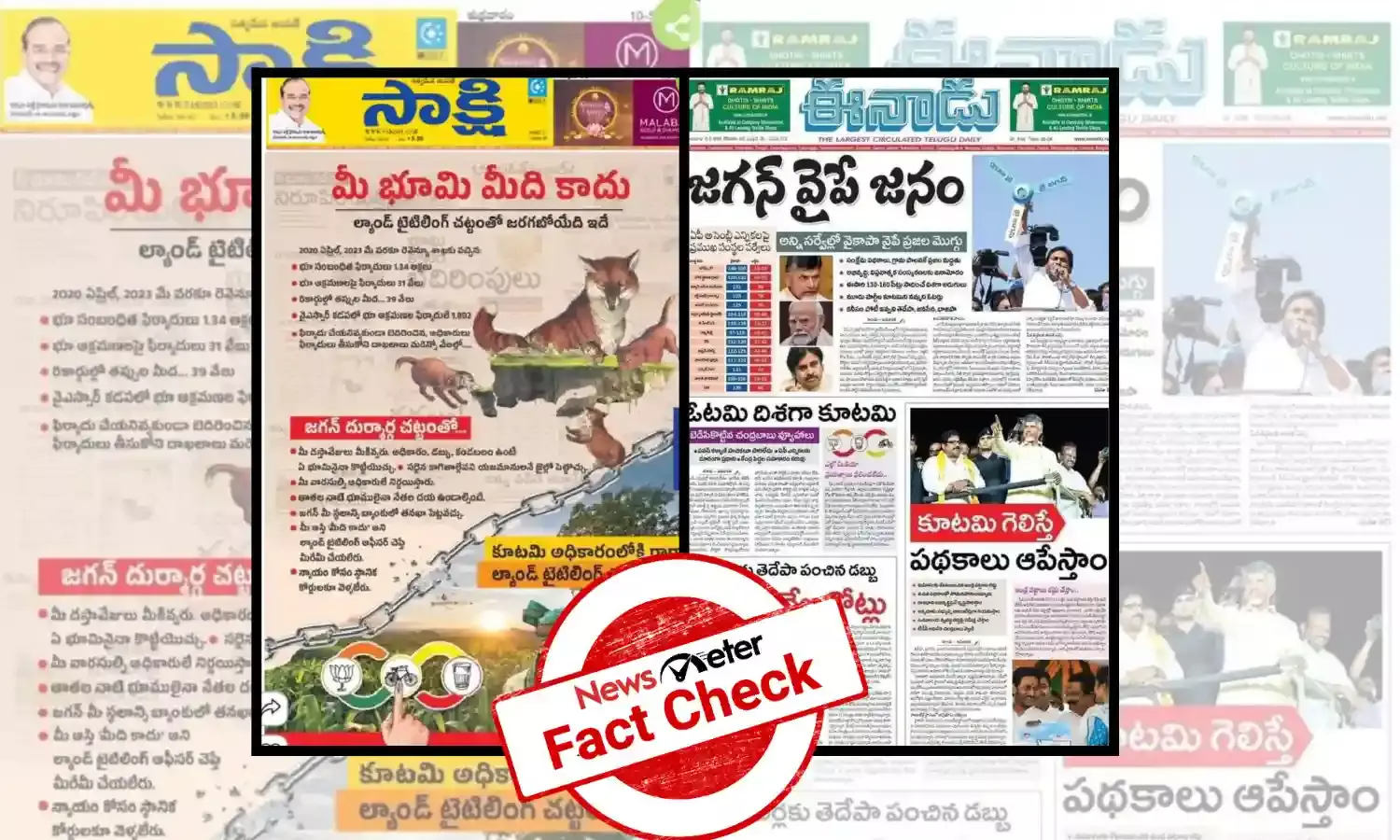 Fact Check : సాక్షి పత్రికలో ల్యాండ్ టైటిలింగ్ చట్టం రద్దుపై మరియు ఈనాడు పత్రికలో YSRCP గెలుపు ప్రకటనలు రెండు ఫేక్