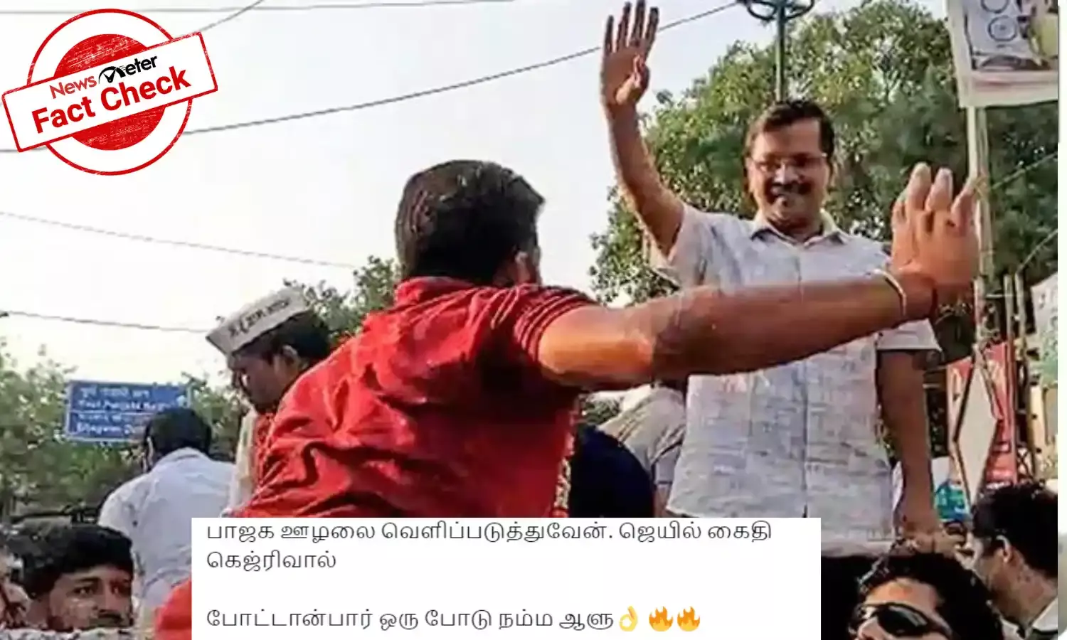 Fact check: 2024 ರ ಚುನಾವಣಾ ರ‌್ಯಾಲಿಯಲ್ಲಿ ಅರವಿಂದ್ ಕೇಜ್ರಿವಾಲ್ ಅವರಿಗೆ ಕಪಾಳ ಮೋಕ್ಷ ನಡೆದಿದೆಯೇ?