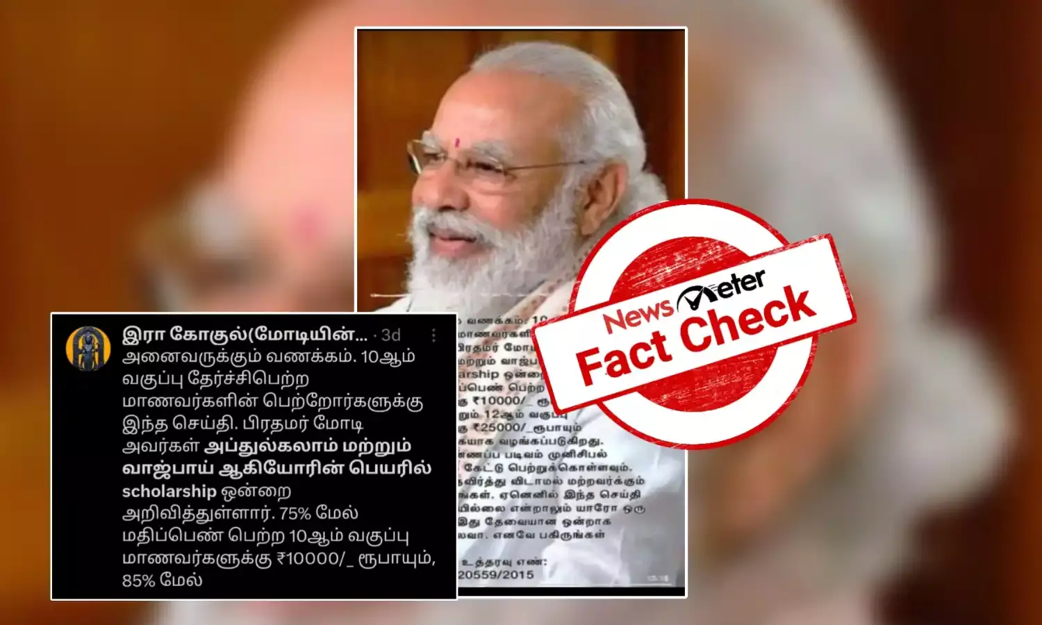 Fact Check: 10ஆம் வகுப்பு மாணவர்களுக்கு அப்துல் கலாம், வாஜ்பாயின் பெயரில் கல்வி உதவித்தொகை வழங்கப்படுகிறதா?
