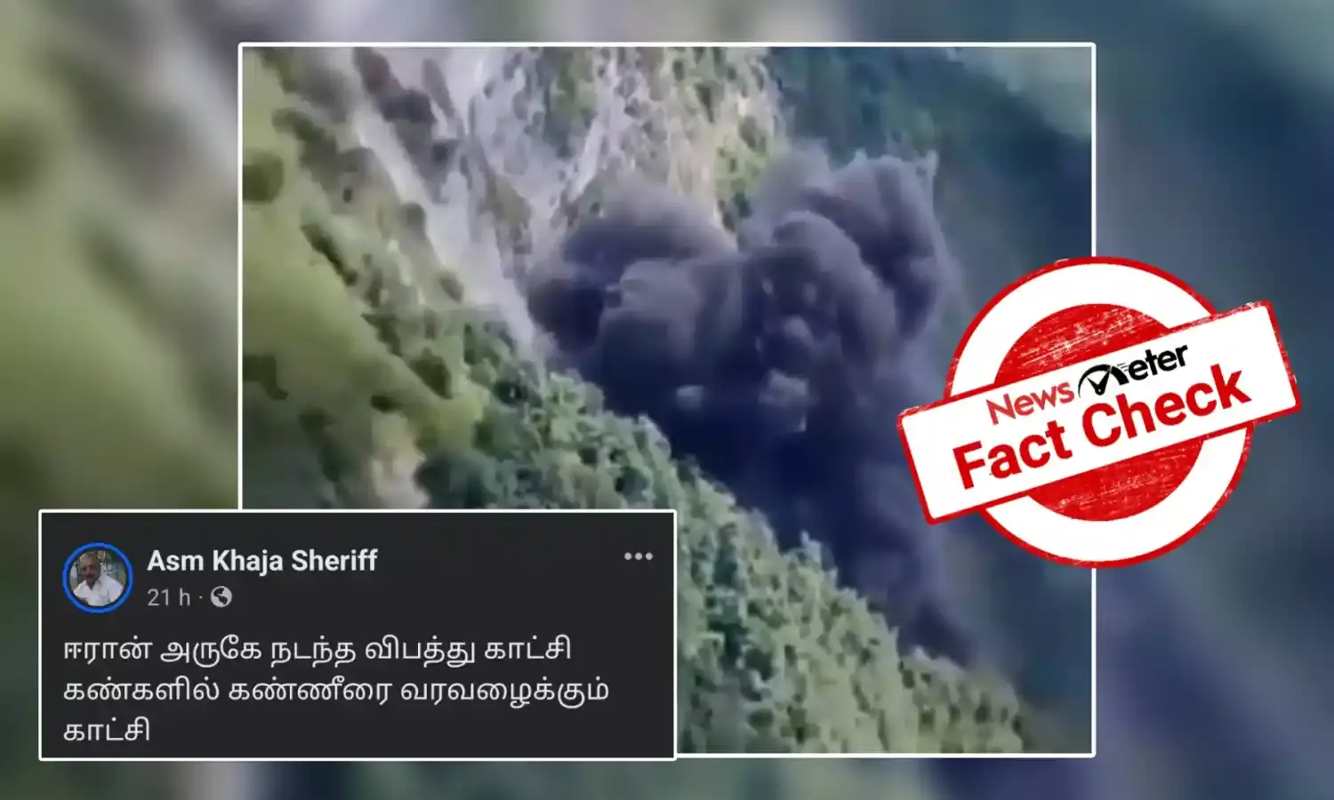 Fact Check: இரான் அதிபரின் ஹெலிகாப்டர் விபத்துக்குள்ளாகும் காட்சி; வைரல் காணொலியின் உண்மை பின்னணி!